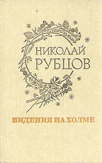 Обложка книги Видения на холме, Николай Рубцов