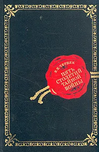 Обложка книги Пять столетий тайной войны. Из истории секретной дипломатии и разведки, Черняк Ефим Борисович