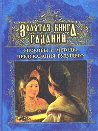 Обложка книги Золотая книга гаданий, Леонид Моргун