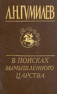 Обложка книги В поисках вымышленного царства, Л. Н. Гумилев