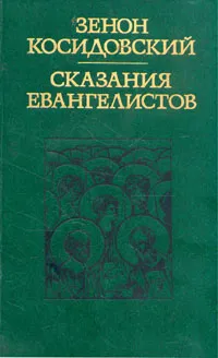 Обложка книги Сказания евангелистов, Зенон Косидовский