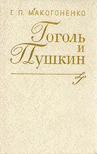 Обложка книги Гоголь и Пушкин, Г. П.Макогоненко