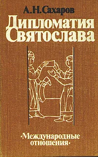 Обложка книги Дипломатия Святослава, Сахаров Андрей Николаевич