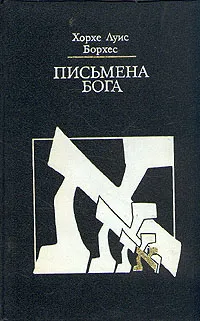 Обложка книги Письмена бога, Хорхе Луис Борхес