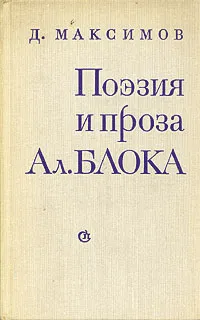 Обложка книги Поэзия и проза Ал. Блока, Максимов Дмитрий Евгеньевич