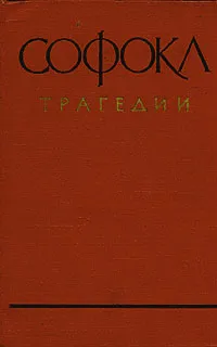 Обложка книги Софокл. Трагедии, Софокл