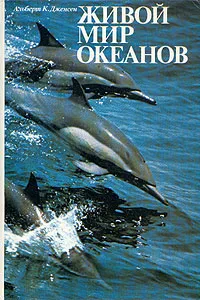 Обложка книги Живой мир океанов, Альберт К. Дженсен