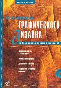 Обложка книги Основы графического дизайна на базе компьютерных технологий (+ CD-ROM), Ольга Яцюк