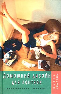 Обложка книги Домашний дизайн для лентяек, Плотникова Татьяна Викторовна