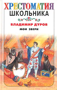 Обложка книги Мои звери, Владимир Дуров