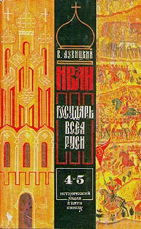 Обложка книги Иван III государь всея Руси. В пяти книгах. В двух томах. Том 2, Валерий Язвицкий