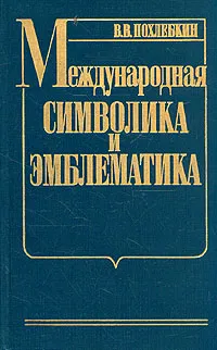 Обложка книги Международная символика и эмблематика, В. В. Похлебкин
