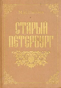 Обложка книги Старый Петербург, Пыляев Михаил Иванович