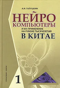 Обложка книги Нейрокомпьютеры и их применение на рубеже тысячелетий в Китае. В 2 томах. Том 1, А. И. Галушкин