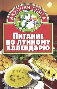 Обложка книги Питание по лунному календарю, Валентина Жукова