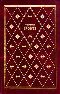 Обложка книги Сестры Бронте, Бронте Шарлотта, Бронте Эмили, Бронте Энн
