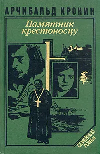 Обложка книги Памятник крестоносцу, Арчибальд Кронин