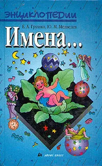 Обложка книги Имена..., Е. А. Грушко, Ю. М. Медведев