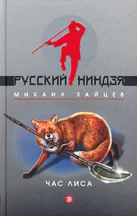 Обложка книги Час лиса, Михаил Зайцев