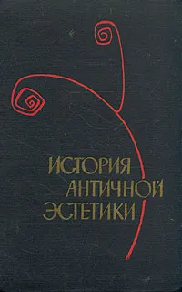 Обложка книги История античной эстетики. Ранняя классика, А. Ф. Лосев