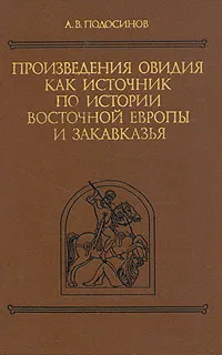 Обложка книги Произведения Овидия как источник по истории восточной Европы и Закавказья, Подосинов А. В.