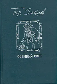 Обложка книги Осенний свет, Борис Зайцев