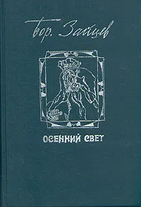 Обложка книги Осенний свет, Зайцев Борис Константинович