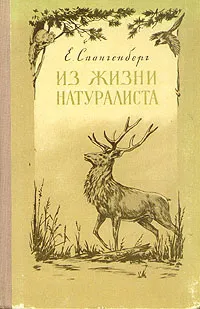 Обложка книги Из жизни натуралиста, Е. Спангенберг