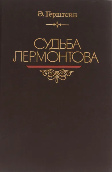 Обложка книги Судьба Лермонтова, Герштейн Эмма Григорьевна