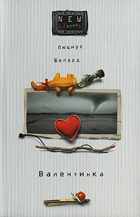 Обложка книги Валентинка, Люциус Шепард