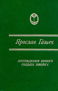 Обложка книги Похождения бравого солдата Швейка, Ярослав Гашек