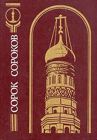 Обложка книги Сорок сороков. В четырех томах. Том 1, Паламарчук Петр Георгиевич