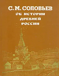 Обложка книги Об истории древней России, С. М. Соловьев