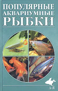 Обложка книги Популярные аквариумные рыбки. Содержание и разведение, А. С. Полонский