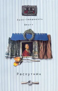 Обложка книги Распутник, Эрик-Эмманюэль Шмитт
