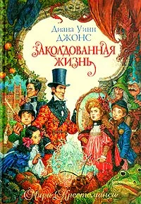 Обложка книги Заколдованная жизнь, Диана Уинн Джонс