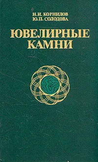 Обложка книги Ювелирные камни, Н. И. Корнилов, Ю. П. Солодова