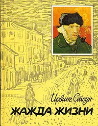 Обложка книги Жажда жизни, Ирвинг Стоун