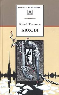 Обложка книги Кюхля, Юрий Тынянов