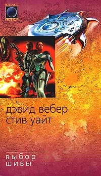 Обложка книги Выбор Шивы, Дэвид Вебер, Стив Уайт