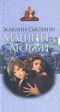 Обложка книги Машина любви, Жаклин Сьюзанн