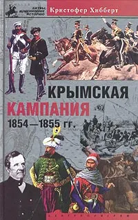 Обложка книги Крымская кампания 1854-1855. Трагедия лорда Раглана, Кристофер Хибберт