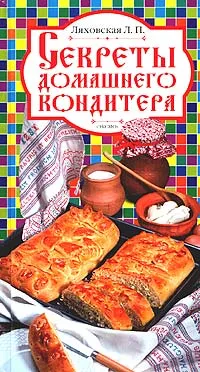 Обложка книги Секреты домашнего кондитера, Л. П. Ляховская