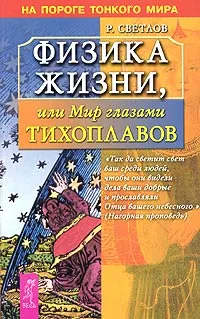 Обложка книги Физика жизни, или Мир глазами Тихоплавов, Р. Светлов