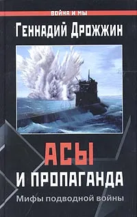 Обложка книги Асы и пропаганда. Мифы подводной войны, Дрожжин Геннадий Георгиевич