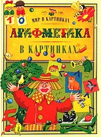 Обложка книги Арифметика в картинках, Яхнин Леонид Львович