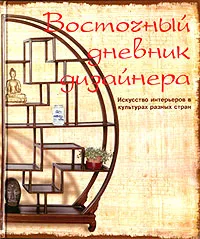 Обложка книги Восточный дневник дизайнера. Искусство интерьеров в культурах разных стран, М. А. Урицкая, И. А. Исаев, С. А. Яковлева