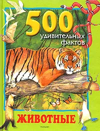 Обложка книги 500 удивительных фактов: Животные, Джинни Джонсон, Энн Кей, Стив Паркер