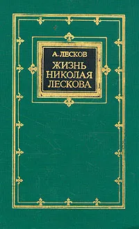 Обложка книги Жизнь Николая Лескова, Лесков Андрей Николаевич