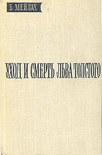 Обложка книги Уход и смерть Льва Толстого, Мейлах Борис Соломонович